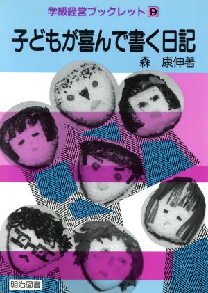 子どもが喜んで書く日記