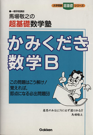 馬場敬之の超基礎数学塾 かみくだき数学B