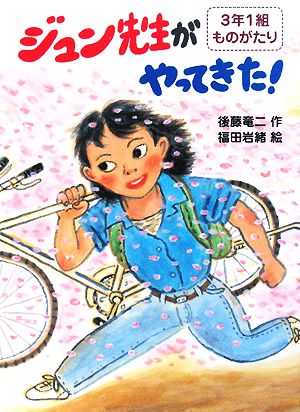 ジュン先生がやってきた！ 3年1組ものがたり1