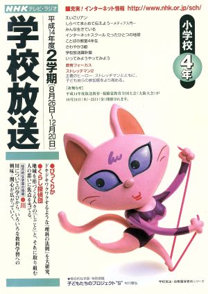 NHKテキスト 学校放送 小学校4年 平成14年度2学期