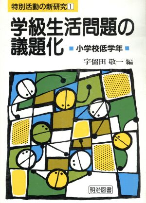 学級生活問題の議題化・小学校低学年