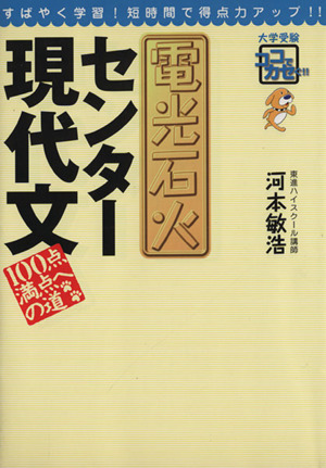 電光石火 センター現代文 100点満点への道大学受験ココでカセぐ!!