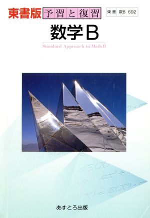 東書版自習書 692数学B