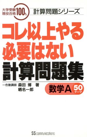 コレ以上やる必要はない計算問題集 数学A