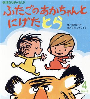 ふたごのあかちゃんとにげたとら おはなしチャイルドNo.397