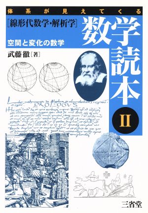 体系が見えてくる数学読本2線形代数学・解