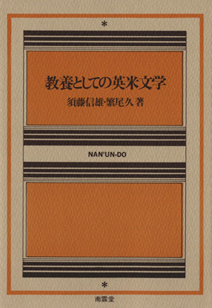 教養としての英米文学