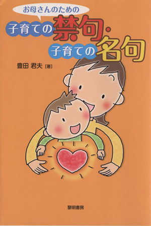 お母さんのための子育ての禁句・子育ての名句