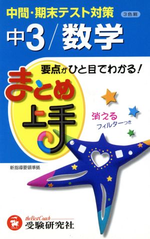 まとめ上手 中3/数学 3色刷 中間・期末テスト対策