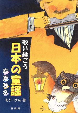 歌い継ごう日本の童謡 春夏秋冬