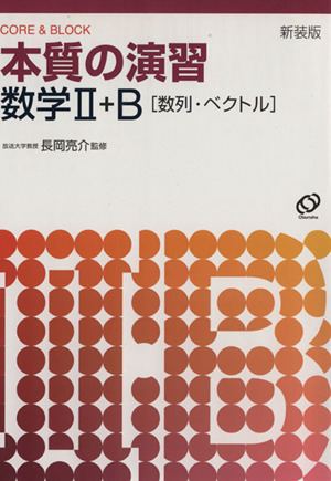 本質の演習 数学Ⅱ・B〈数列・ベクトル〉