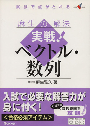 麻生の解法 実戦！ベクトル・数列 試験で点がとれる 大学受験Vブックス