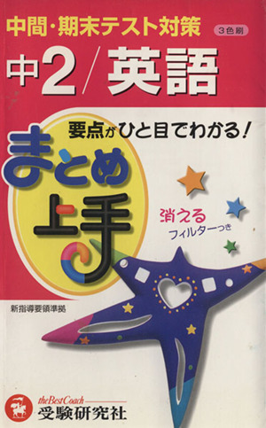 まとめ上手 中2/英語 3色刷 中間・期末テスト対策