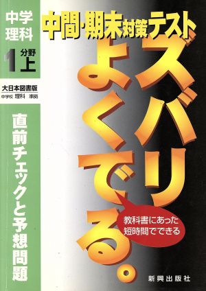 大日本版 中学理科 1分野 上