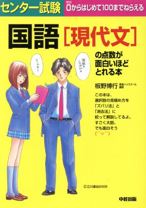 センター試験 国語[現代文]の点数が面白いほどとれる本