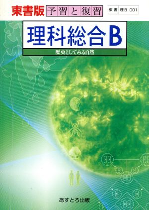 東書版自習書 001理科総合B