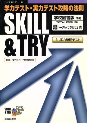 SKILL&TRY 学校図書版 中学英語 1年 学力テスト・実力テスト攻略の法則 ハイテストシリーズ