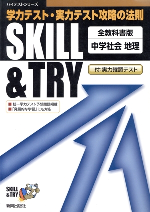 SKILL&TRY 全教科書 中学社会 地理 学力テスト・実力テスト攻略の法則 ハイテストシリーズ