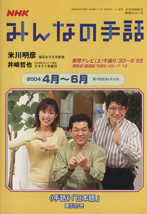 NHK みんなの手話 2004年 4月～ 6月 NHKシリーズ