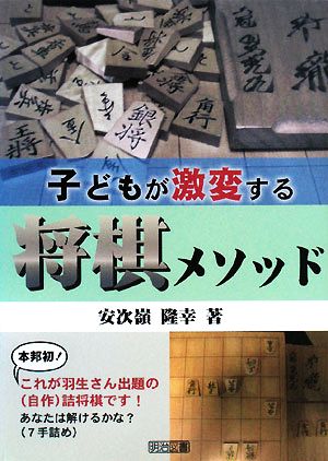 子どもが激変する将棋メソッド