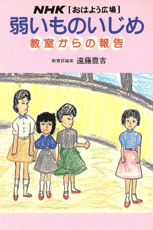 弱いものいじめ-教室からの報告-