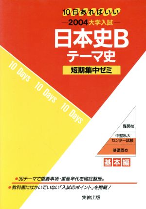 大学入試 日本史B テーマ史(2004) 短期集中ゼミ 基本編 10日あればいい