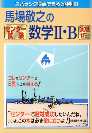 スバラシク得点できると評判の 馬場敬之のセンター試験数学Ⅱ・B実戦ゼミ