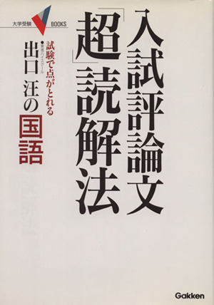 出口汪の国語入試評論文「超」読解法