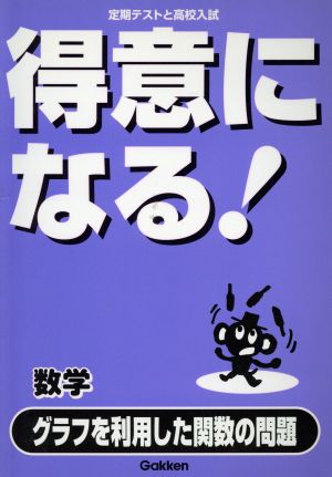 数学 グラフを利用した関数の問題