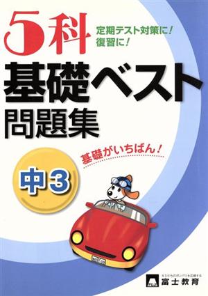 5科基礎ベスト問題集 中3