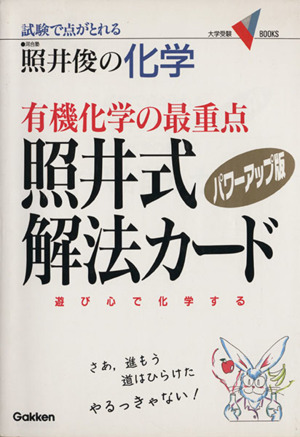 有機化学の最重点 照井式解法カード パワーアップ版 試験で点がとれる 大学受験BOOKS