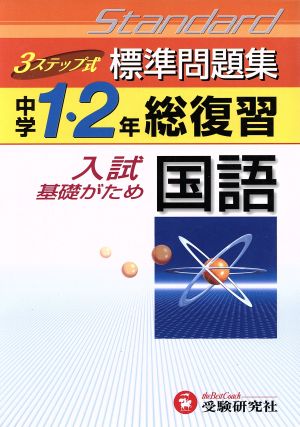 中学1・2年標準問題集 国語