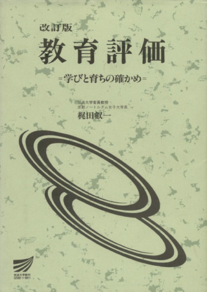 改訂版 教育評価-学びと育ちの確かめ-