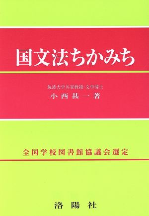 国文法ちかみち