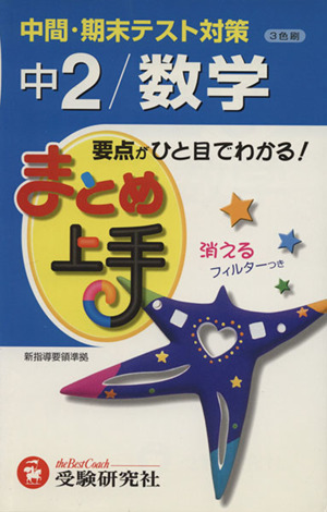 まとめ上手 中2/数学 3色刷 中間・期末テスト対策