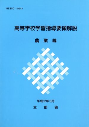 高等学校学習指導要領解説 農業編