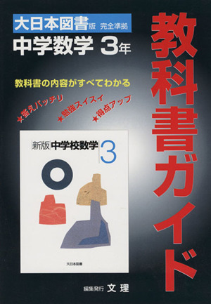 大日本版 新版 中学校数学3年