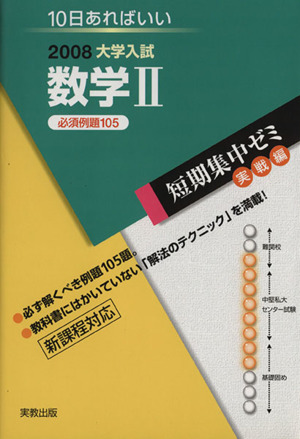 大学入試 数学Ⅱ 必須例題105(2008) 短期集中ゼミ 実戦編 10日あればいい