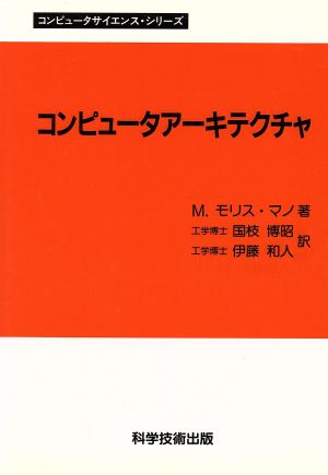 コンピュータアーキテクチャ