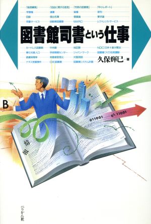 図書館司書という仕事