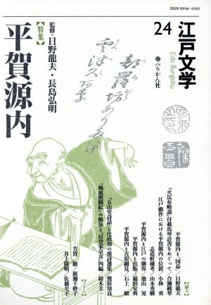 江戸文学 24