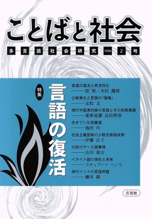 ことばと社会 多言語社会研究(2号)