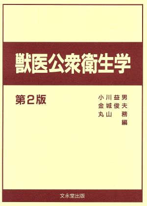 獣医公衆衛生学 第2版