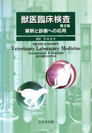 獣医臨床検査 第2版 解釈と診断への応用