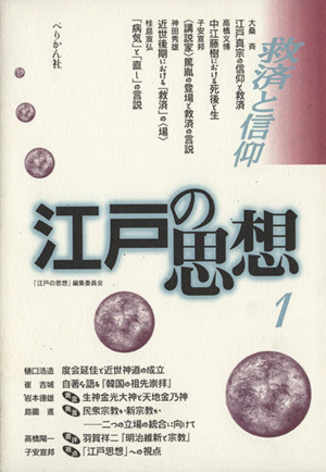 江戸の思想 1 救済と信仰