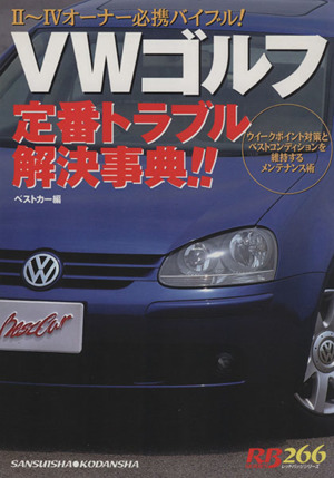 VWゴルフ定番トラブル解決事典