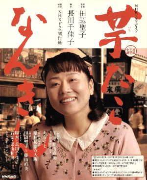 連続テレビ小説 芋たこなんきん(2006年10月～2007年3月)NHKドラマ・ガイド