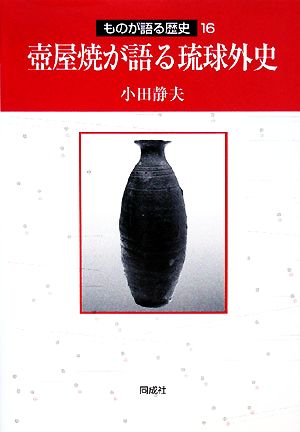 壺屋焼が語る琉球外史 ものが語る歴史16