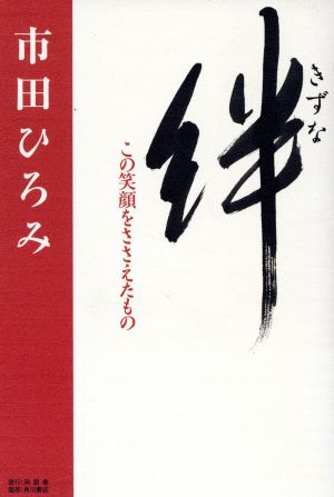 絆 この笑顔をささえたもの