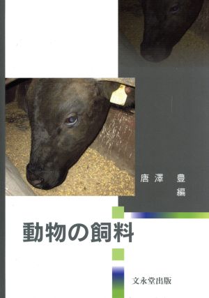 動物の飼料